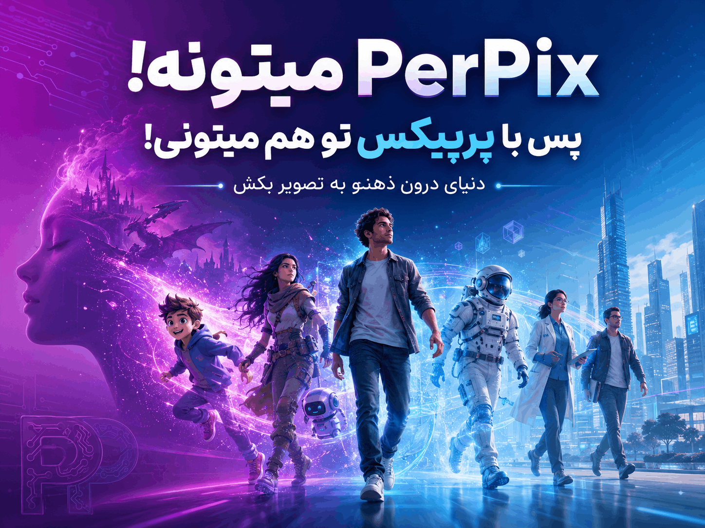 پست اول پرپیکس - PerPix میتونه!