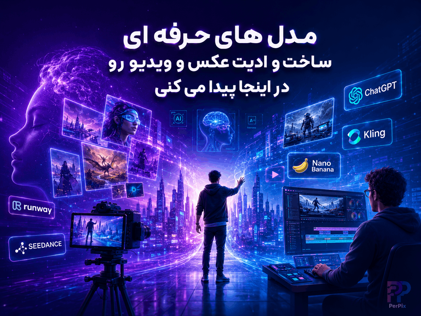 مدل های حرفه ای - ساخت و ادیت عکس و ویدیو